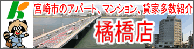 宮崎市 不動産 クボタ住宅 橘橋店 ホームページ クボタ住宅橘橋店