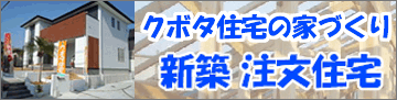 宮崎市 新築戸建 注文住宅 クボタ住宅