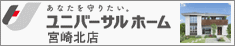 ユニバーサルホーム 宮崎 クボタ住宅