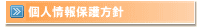 個人情報保護方針 クボタ住宅 瀬頭店 個別情報保護方針
