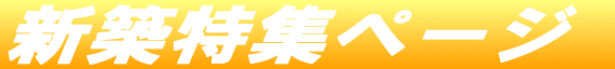 新築特集ページ